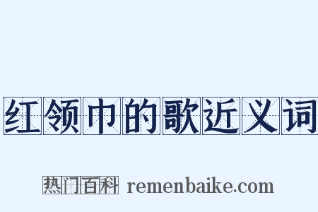红领巾的歌近义词是什么意思的图片